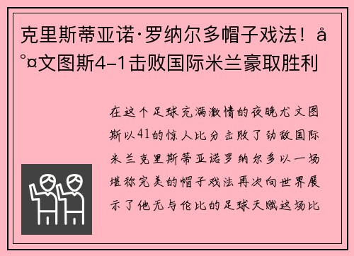 克里斯蒂亚诺·罗纳尔多帽子戏法！尤文图斯4-1击败国际米兰豪取胜利