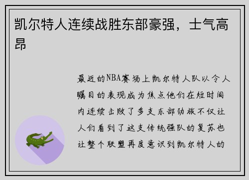 凯尔特人连续战胜东部豪强，士气高昂