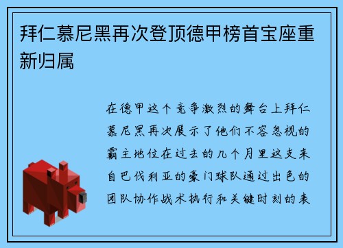 拜仁慕尼黑再次登顶德甲榜首宝座重新归属